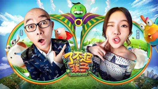 了不起的孩子（爱奇艺、远景影视联合出品的儿童脱口秀节目）