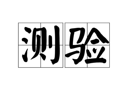 测验（用以测量个体的行为或作业的工具）