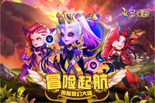 圣魂（幻想题材的连击卡牌手机游戏）
