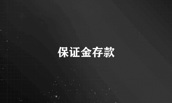 保证金存款