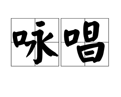 咏唱