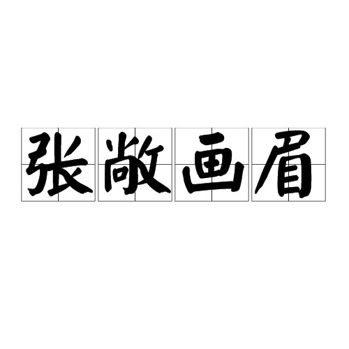 张敞画眉