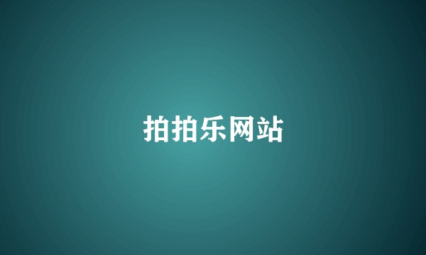 拍拍乐网站