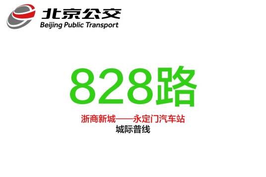 北京公交828路