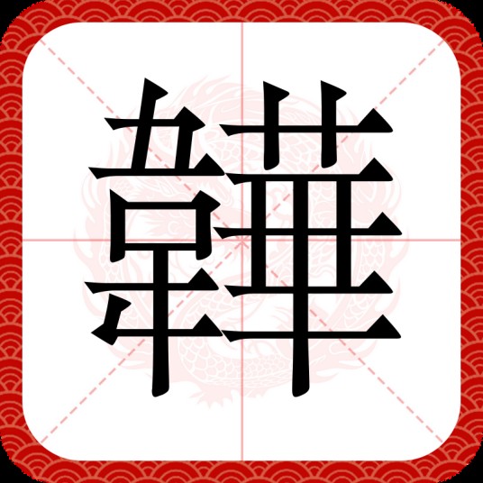 韡