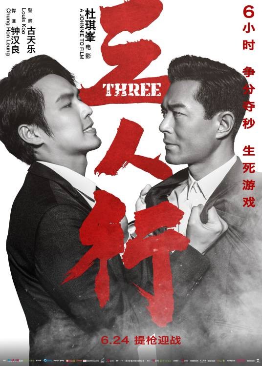 三人行（2016年杜琪峯执导警匪电影）