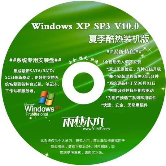 雨林木风 ghost xp sp3 装机版
