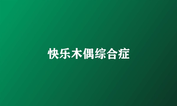 快乐木偶综合症