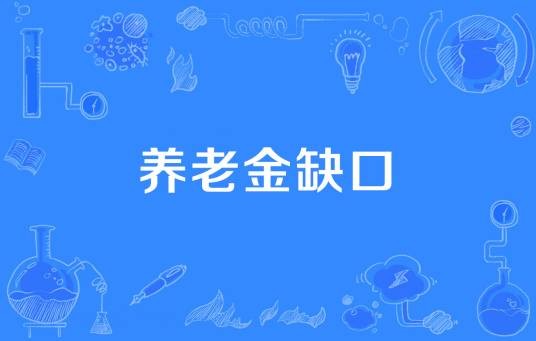 养老金缺口