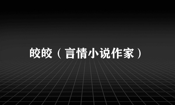 皎皎（言情小说作家）