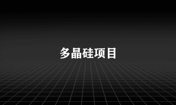 多晶硅项目
