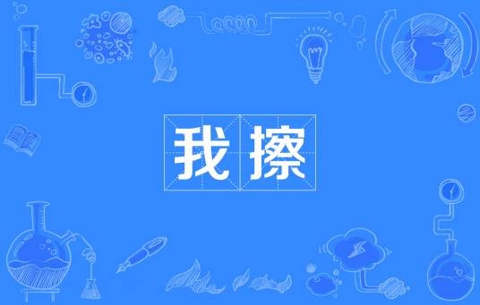 我擦