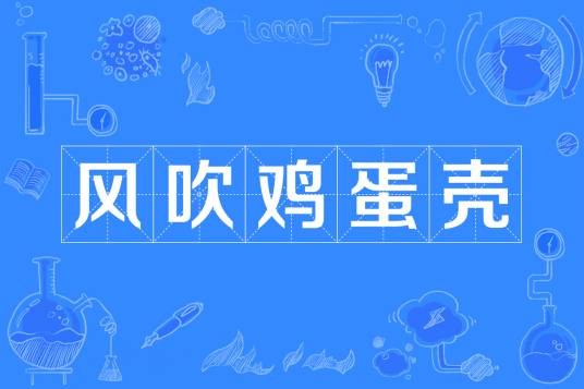 风吹鸡蛋壳