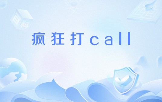疯狂打call（网络流行语）