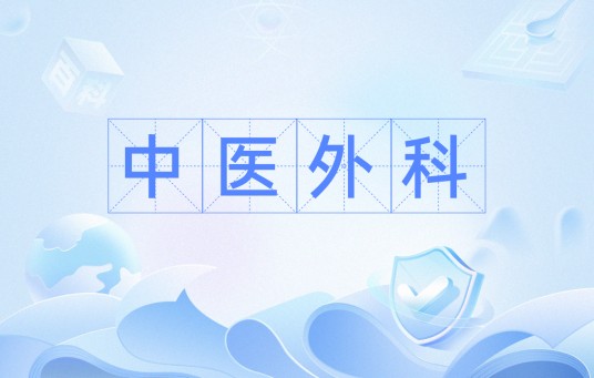 中医外科
