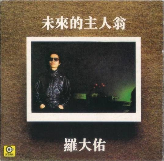 未来的主人翁（1983年罗大佑发行专辑）