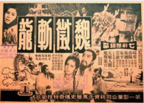 魏征斩龙