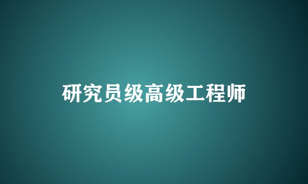 研究员级高级工程师