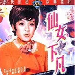 仙女下凡（1972年何梦华执导电影）