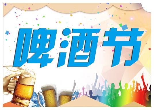 啤酒节（民间节日）