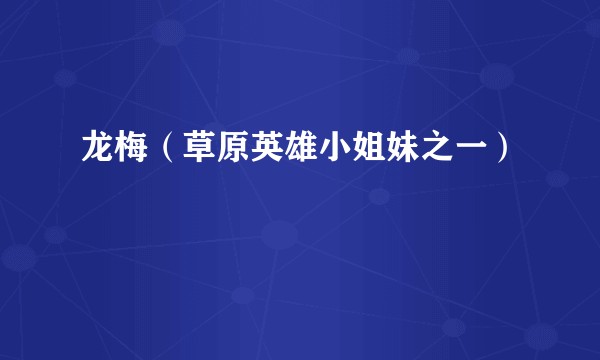 龙梅（草原英雄小姐妹之一）