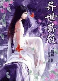 异世蔷薇