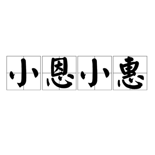 小恩小惠