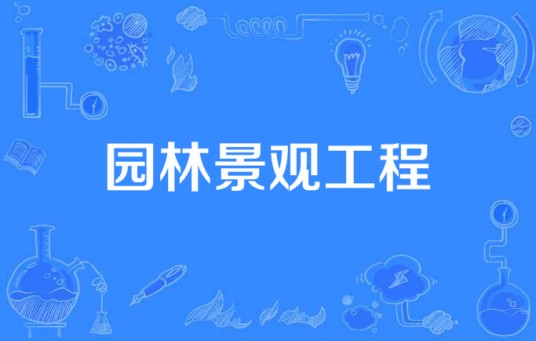 园林景观工程（学术名称）