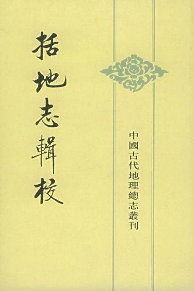 括地志