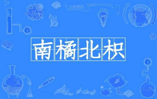 南橘北枳（汉语成语）