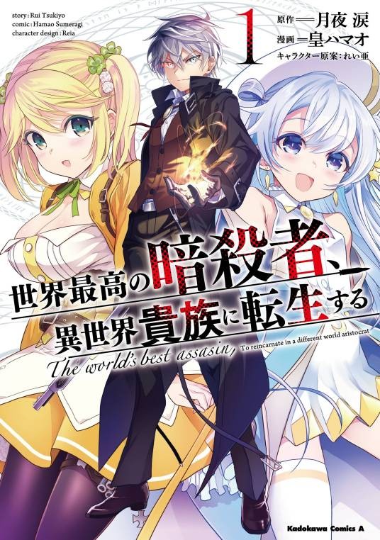 世界顶尖的暗杀者,转生为异世界贵族(皇浜尾改编的漫画作品)