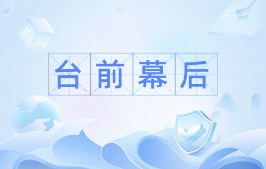 台前幕后（汉语词汇）