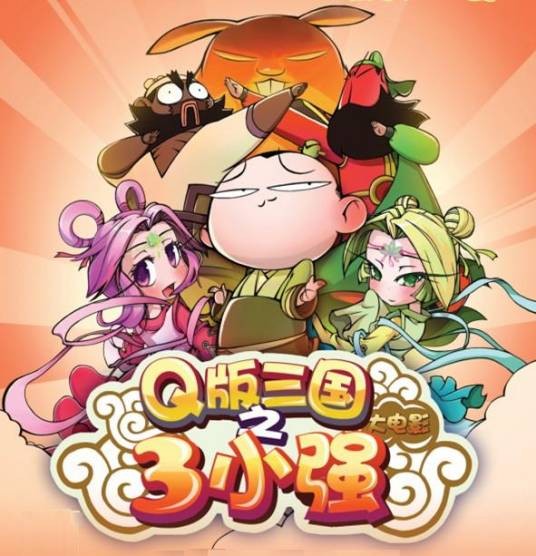 三小强