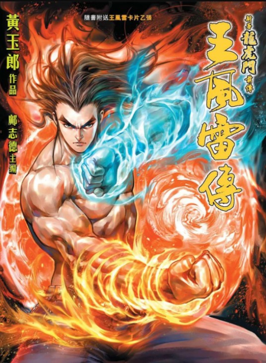 王风雷（漫画《龙虎门》及其衍生作品中的角色）