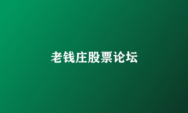 老钱庄股票论坛