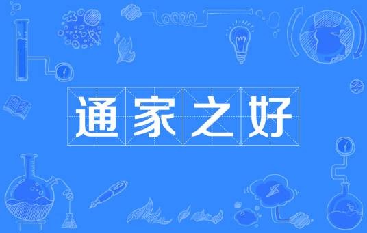 通家之好