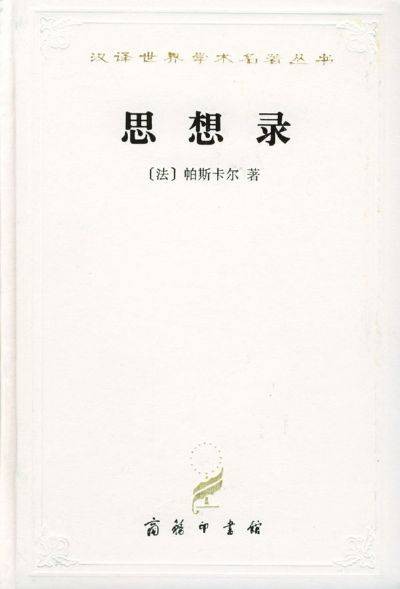 思想录（布莱兹·帕斯卡尔创作的哲理散文集）