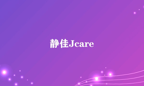 静佳Jcare