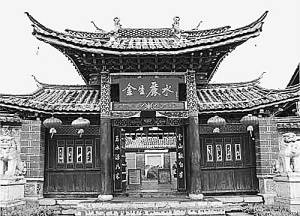 金生丽水（源于春秋战国时代云南丽江）
