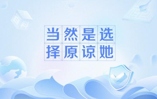 当然是选择原谅她（网络流行语）