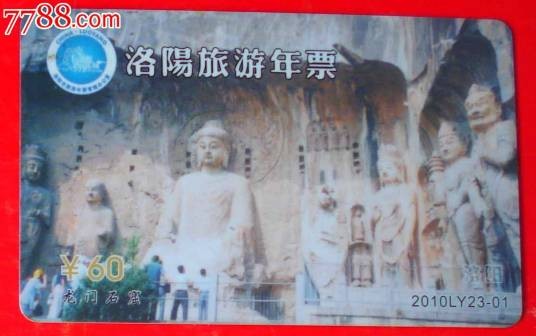 洛阳旅游年票