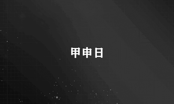 甲申日