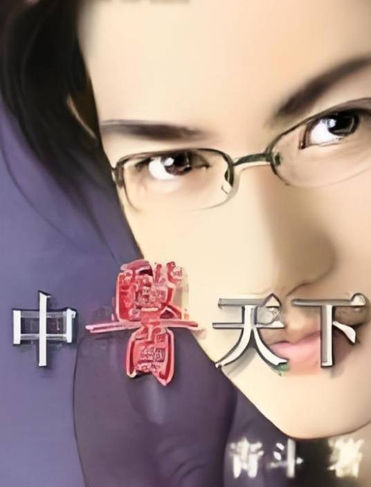 中医天下（青斗创作的小说）
