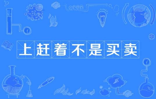 上赶着不是买卖