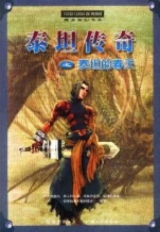 泰坦传奇（超级肥鸭创作的玄幻小说）