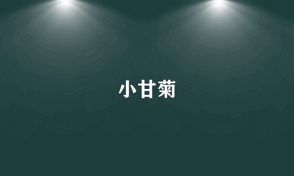 小甘菊