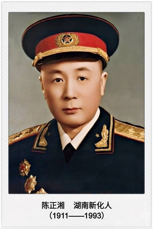 陈正湘（中华人民共和国开国中将、原北京军区中将副司令员）