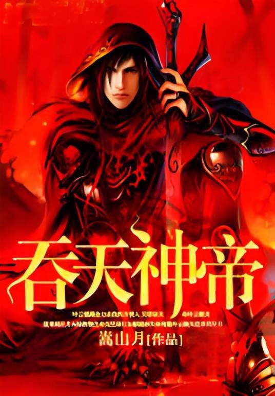 吞天神帝（嵩山月创作的异界大陆类网络小说）