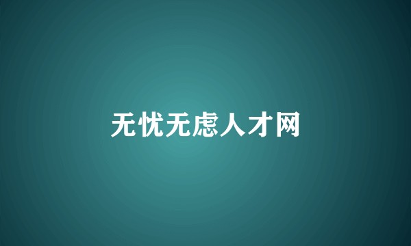 无忧无虑人才网