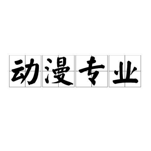 动漫专业